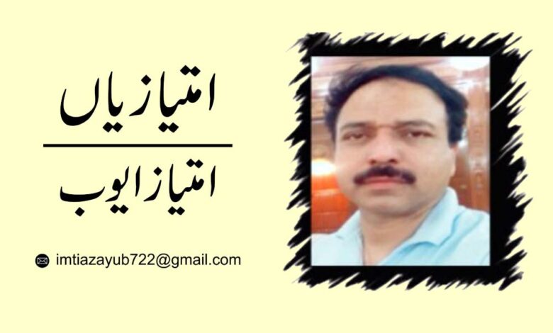 Imtiaz Ayub Urdu Columns