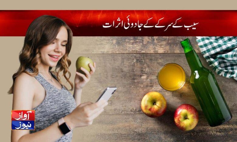 Apple cider vinegar benefits in Urdu
