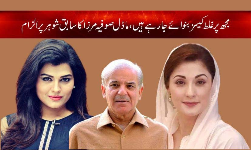 Sofia mirza ex husband case latest news in Urdu