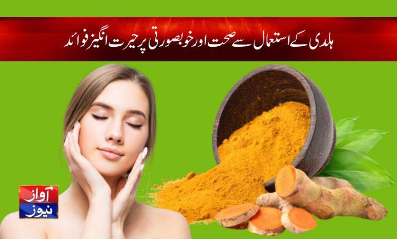 Turmeric benefits for skin in urdu