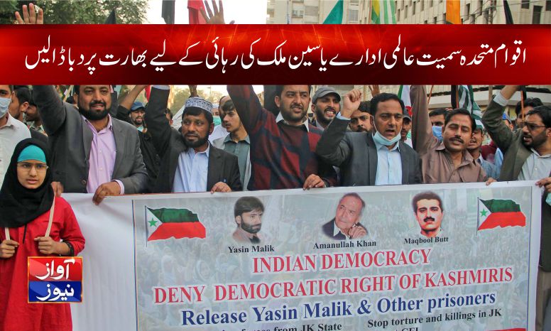 UN should pressurize India for the release of Yasin Malik