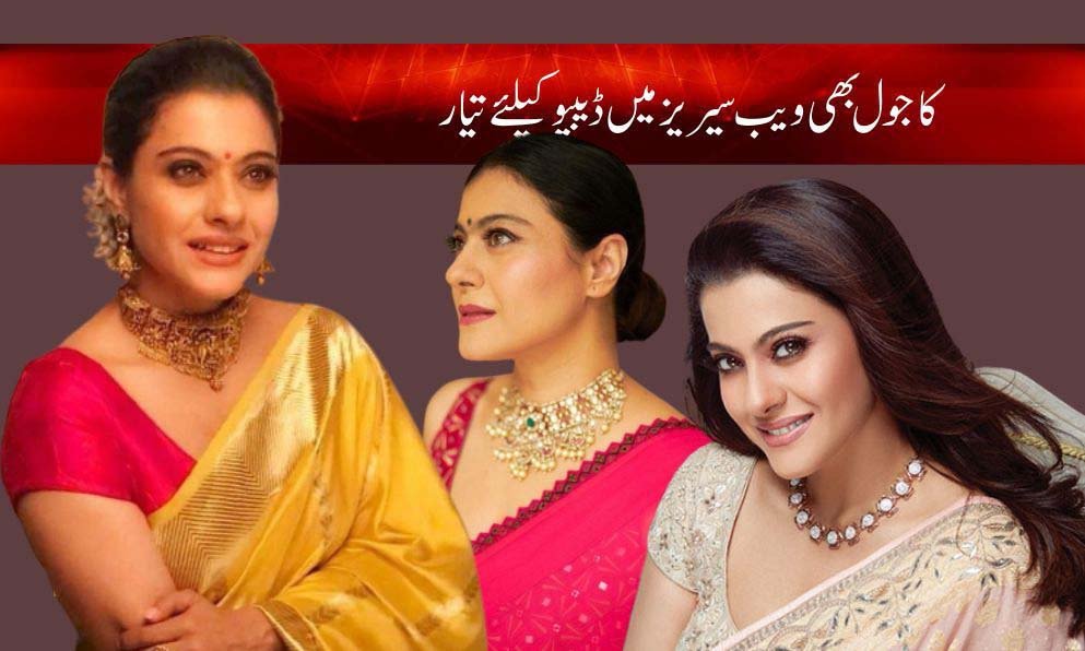 Kajol Devgan Latest News in Urdu