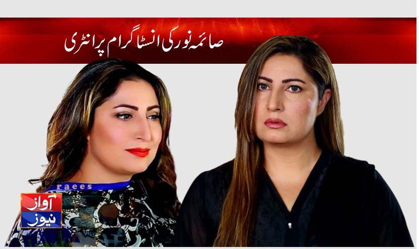 Saima Noor Latest news in Urdu