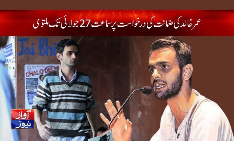 Umar Khalid hearing adjourned till July 27 Kashmir Urdu News