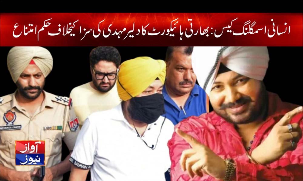 Daler Mehndi Human Smuggling News in Urdu