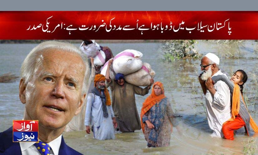 پاکستان سیلاب میں ڈوبا ہوا ہے اُسے مدد کی ضرورت ہے: امریکی صدر