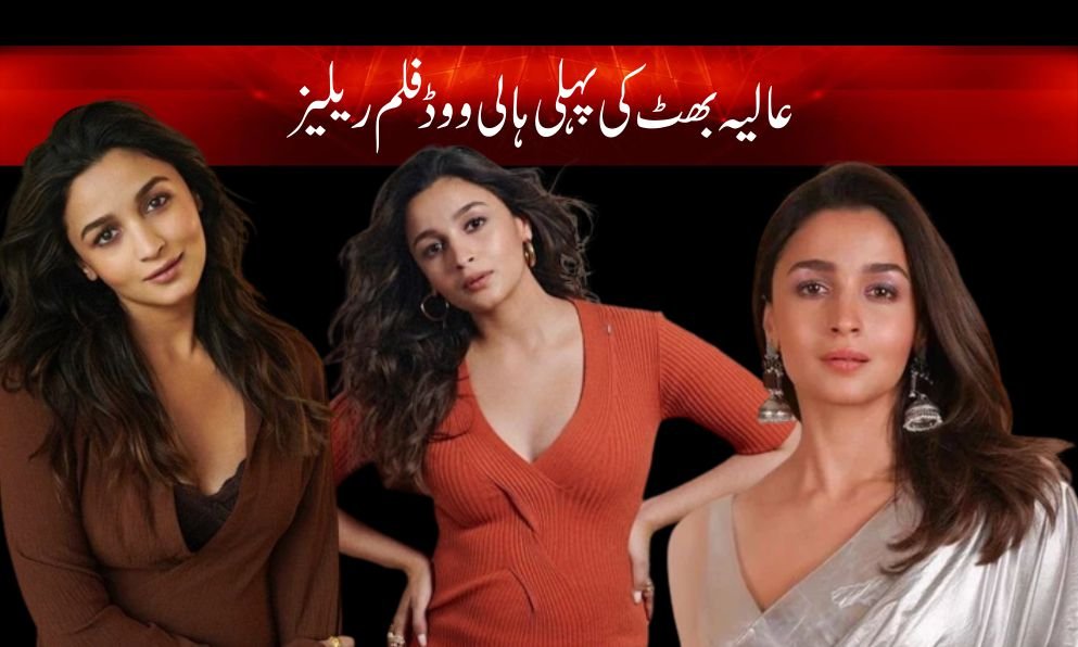 alia bhatt new hollywood movie news in urdu
