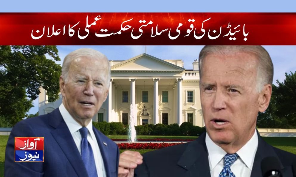 بائیڈن کی قومی سلامتی حکمت عملی کا اعلان