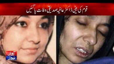 Dr Aafia Siddiqui Death News in Urdu