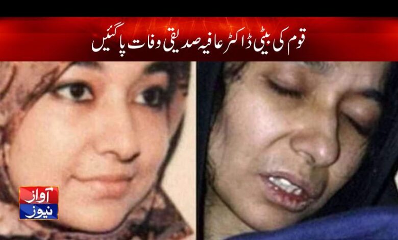 Dr Aafia Siddiqui Death News in Urdu