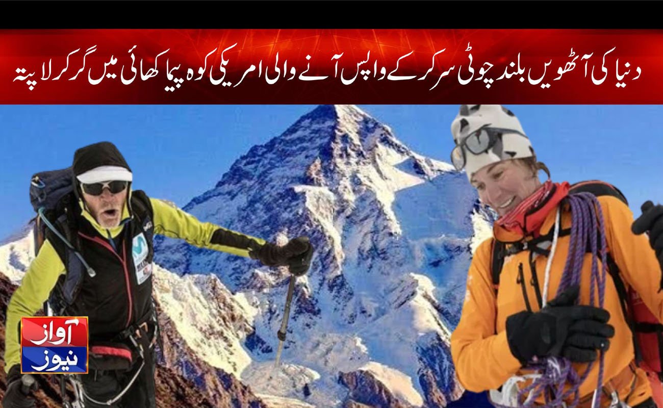 امریکی کوہ پیماکھائی میں گرکر لاپتہ