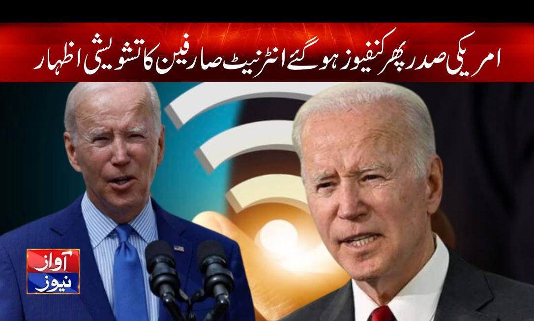 امریکی صدر پھر کنفیوژ ہوگئے، انٹرنیٹ صارفین کا تشویش کااظہار