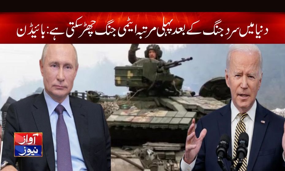 دنیا میں سرد جنگ کے بعد پہلی مرتبہ ایٹمی جنگ چھڑ سکتی ہے:بائیڈن