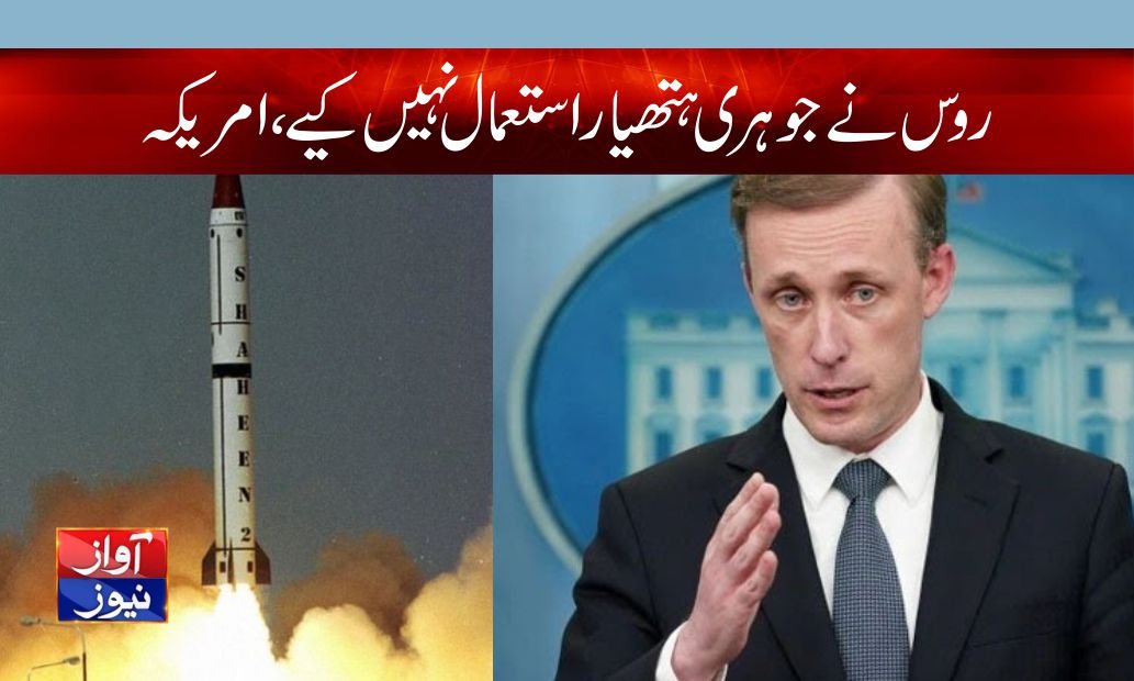 روس نے جوہری ہتھیار استعمال نہیں کئے ،امریکہ