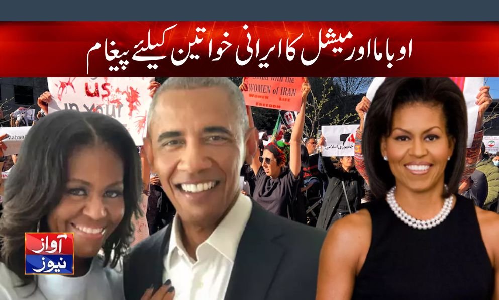 اوباما اور میشل کا ایرانی خواتین کیلئے پیغام