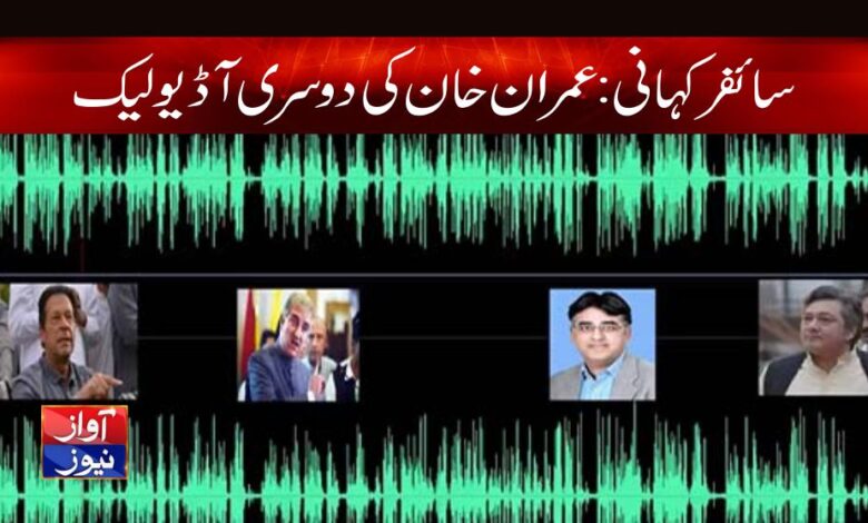 Imran Khan Second Audio Leak Latest News in Urdu