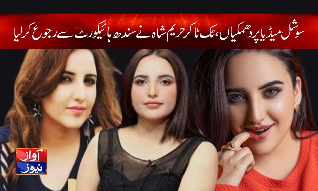 Tik Tok Hareem Shah Threats Latest News in Urdu