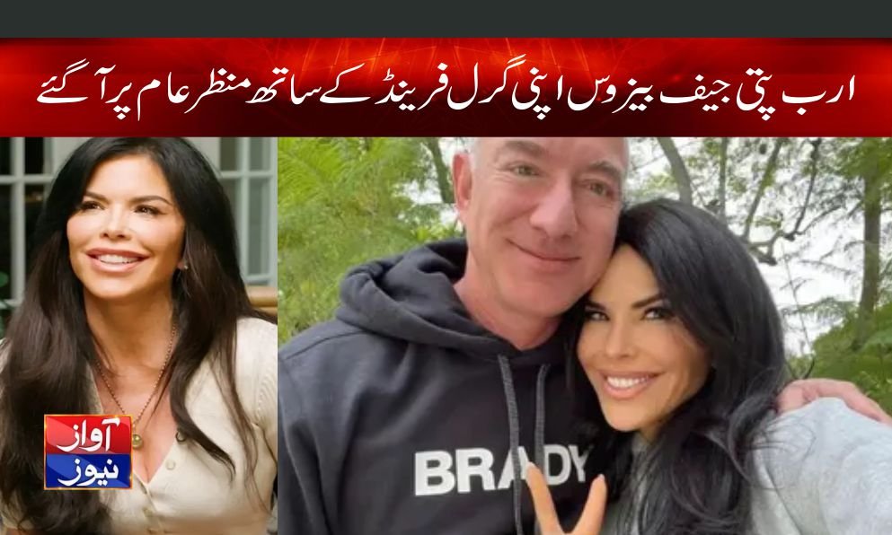 ارب پتی جیف بیزوس اپنی گرل فرینڈ کے ساتھ منظر عام پر آ گئے