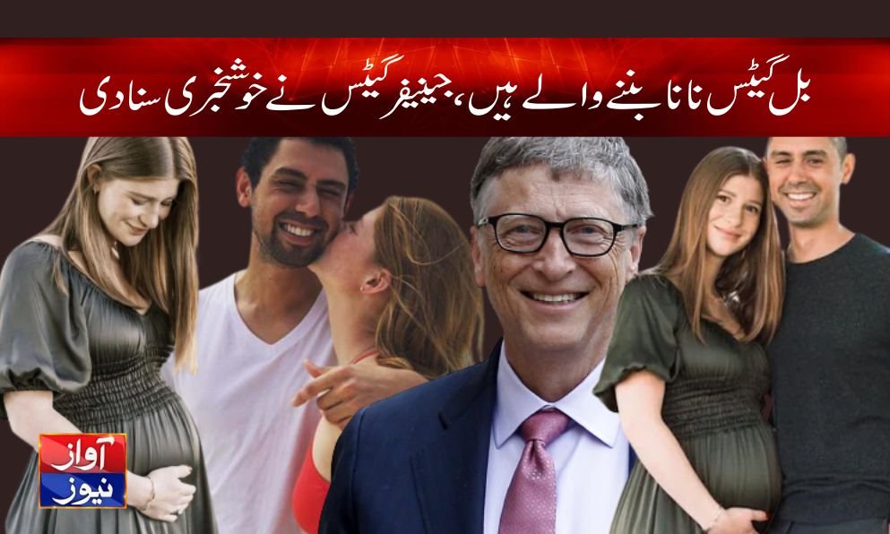 بل گیٹس نانا بننے والے ہیں، جینیفر گیٹس نے خوشخبری سنادی