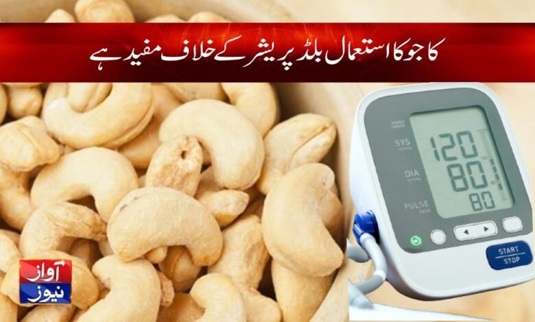 kaju benefits in urdu