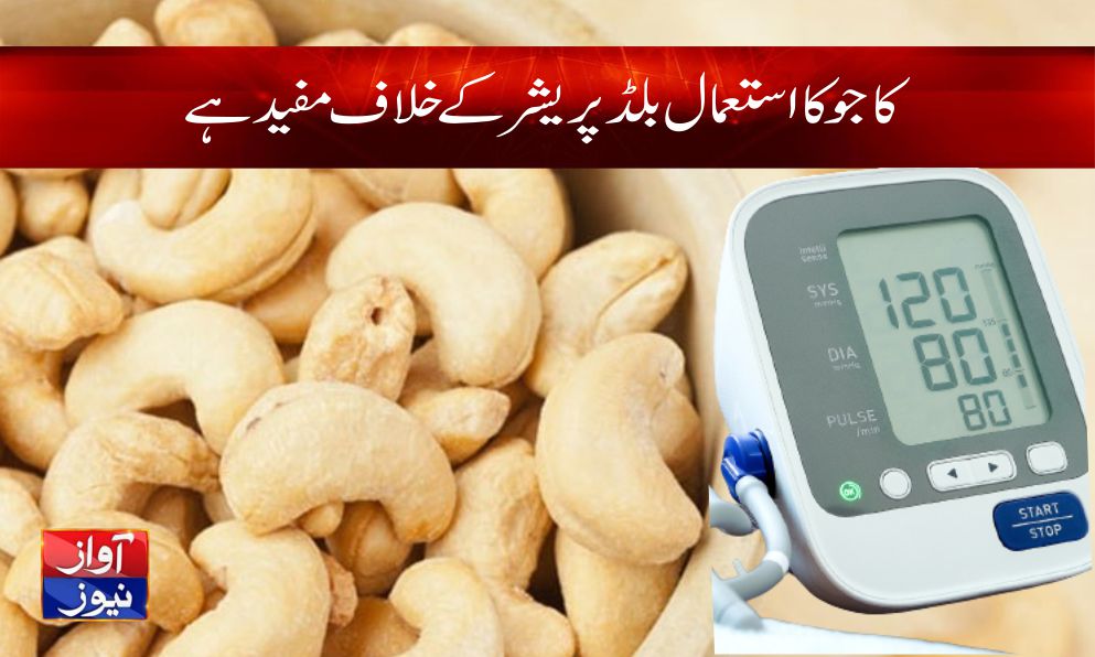 cashews-benefits-in-urdu-cashews-benefits-blood-pressure