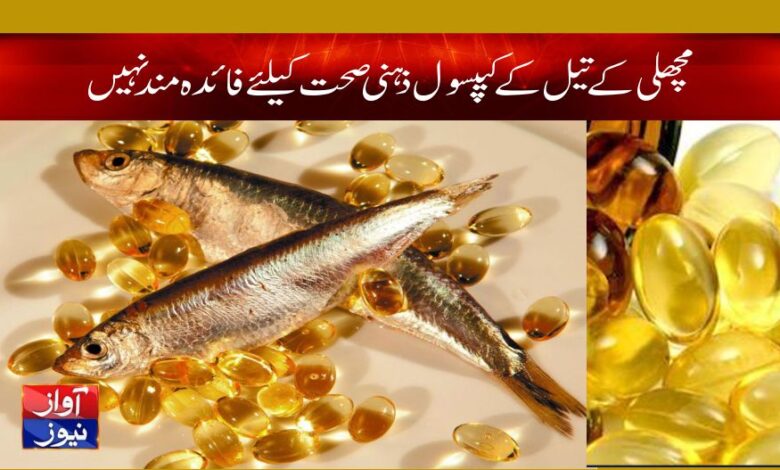 Fish Oil Benefits in Urdu
