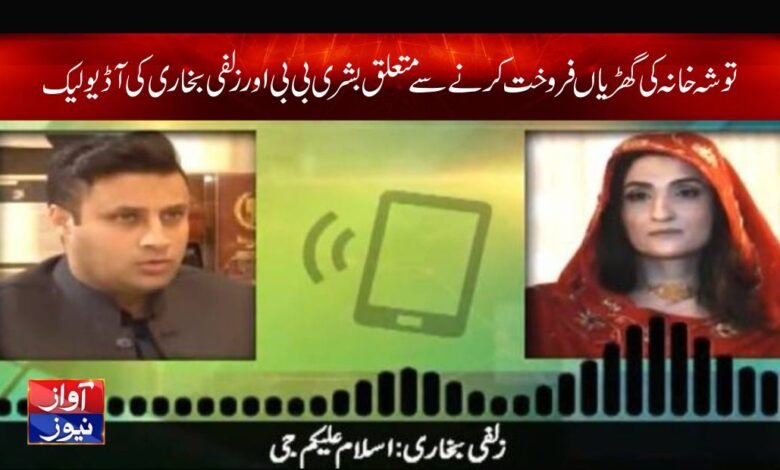 Bushra Bibi Aur Zulfi Bukhari Ki Audio Leak