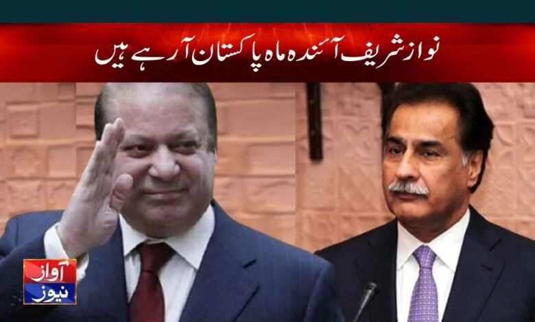 Nawaz Sharif is coming to Pakistan