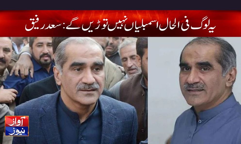 Khawaja Saad Rafique Latest News in Urdu