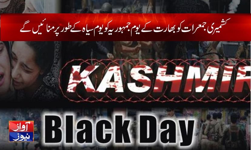 کشمیری جمعرات کو بھارت کے یوم جمہوریہ کو یوم سیاہ کے طورپر منائیں گے