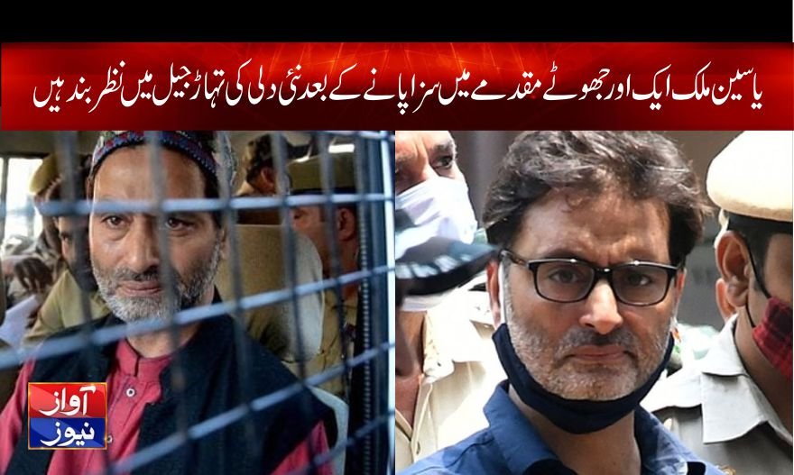 یاسین ملک ایک اور جھوٹے مقدمے میں سزا پانے کے بعد نئی دلی کی تہاڑ جیل میں نظر بند ہیں