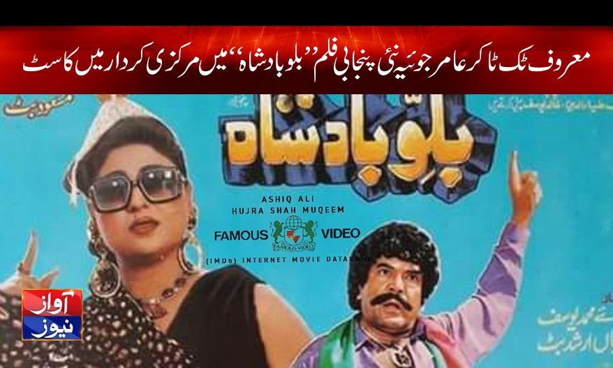 Amir Joya Movie Bilubadshah News