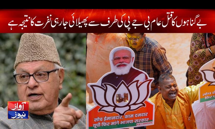  بے گناہوں کا قتل عام بی جے پی کی طرف سے پھیلائی جارہی نفرت کا نتیجہ ہے: فاروق عبداللہ