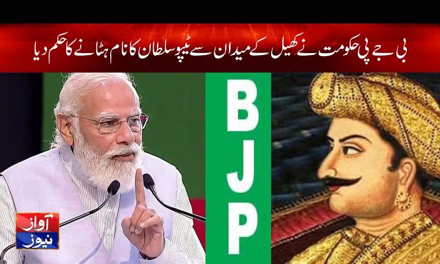 بی جے پی حکومت نے کھیل کے میدان سے ٹیپو سلطان کا نام ہٹانے کا حکم دیا