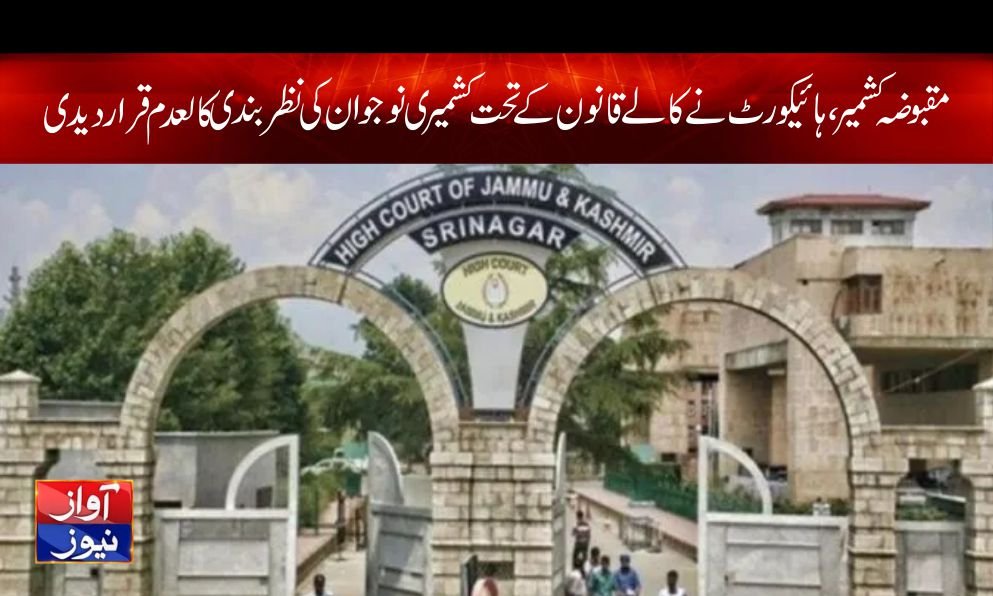 مقبوضہ کشمیر، ہائیکورٹ نے کالے قانون کے تحت کشمیری نوجوان کی نظربندی کالعدم قراردیدی