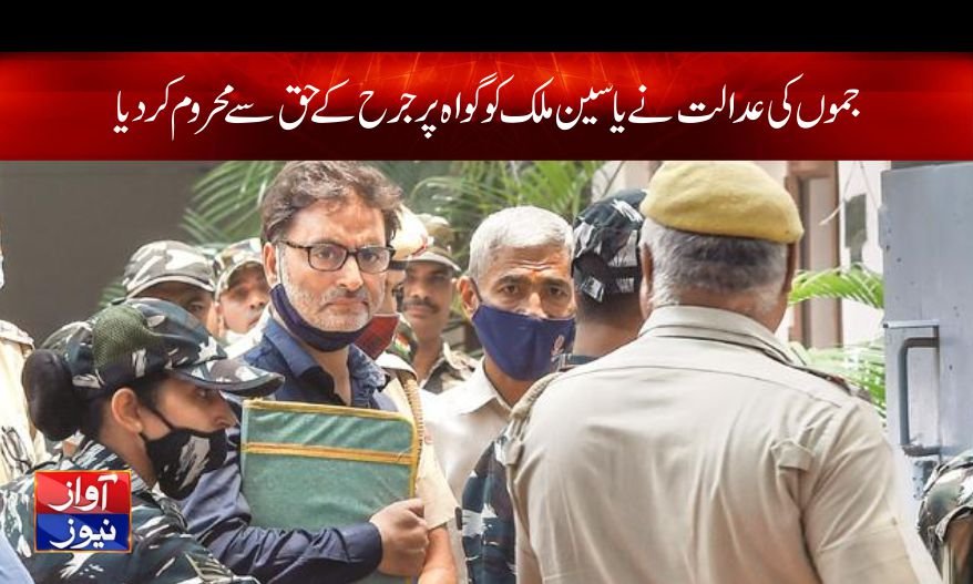 جموں کی عدالت نے یاسین ملک کوگواہ پر جرح کے حق سے محروم کر دیا