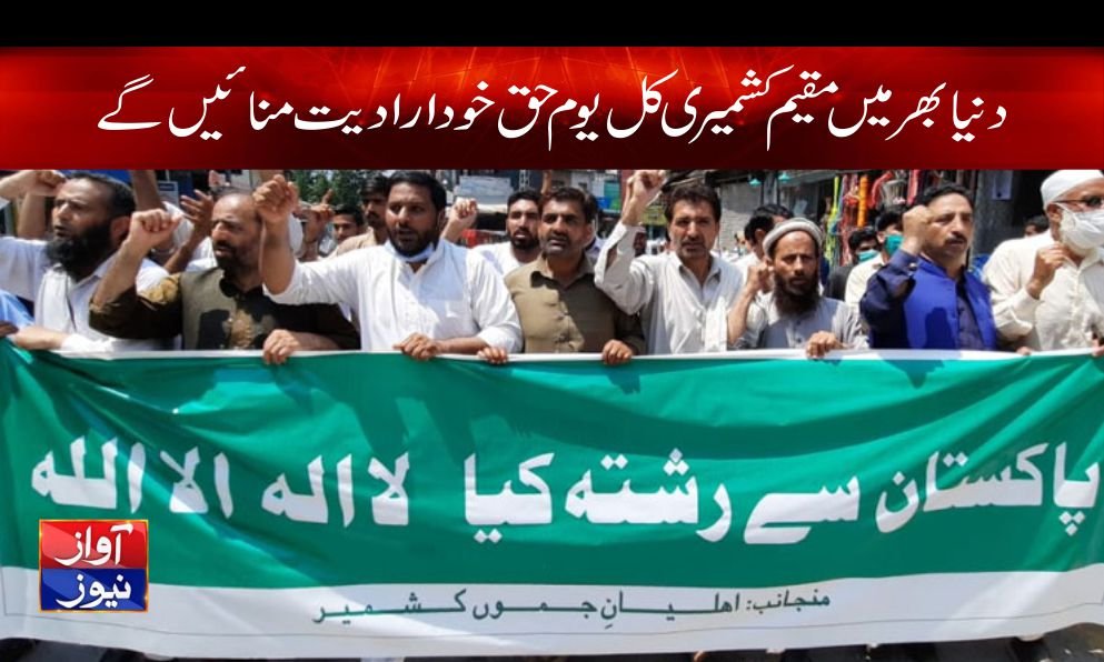 کنٹرول لائن کے دونوں جانب اور دنیا بھر میں مقیم کشمیری کل یوم حق خود ارادیت منائیں گے