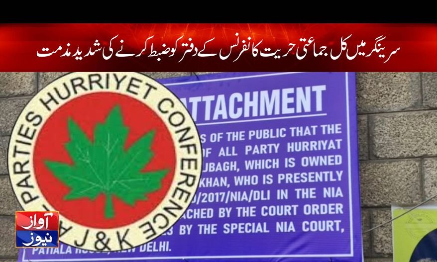 All Party Hurriyat Conference office in Srinagar Urdu News
