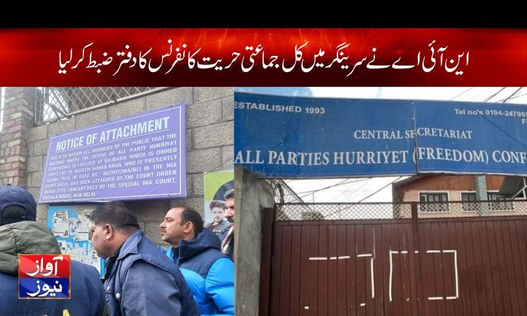 این آئی اے نے سرینگر میں کل جماعتی حریت کانفرنس کا دفتر ضبط کرلیا