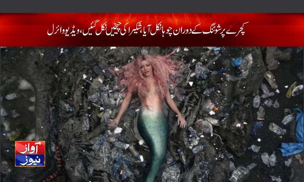 Shakira news in urdu