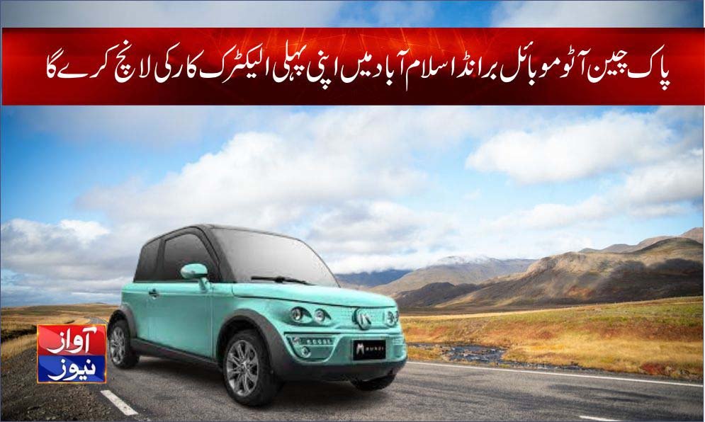 پاک چین آٹو موبائل برانڈ اسلام آباد میں اپنی پہلی الیکٹرک کار کی لانچ کرے گا
