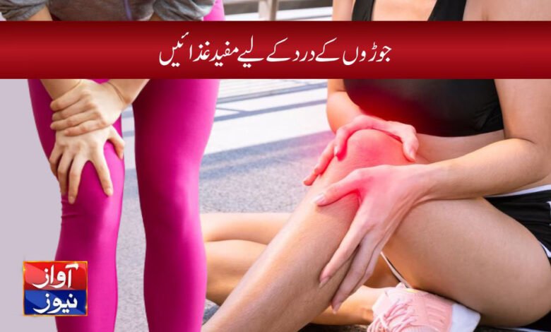 joint pain treatment in urdu