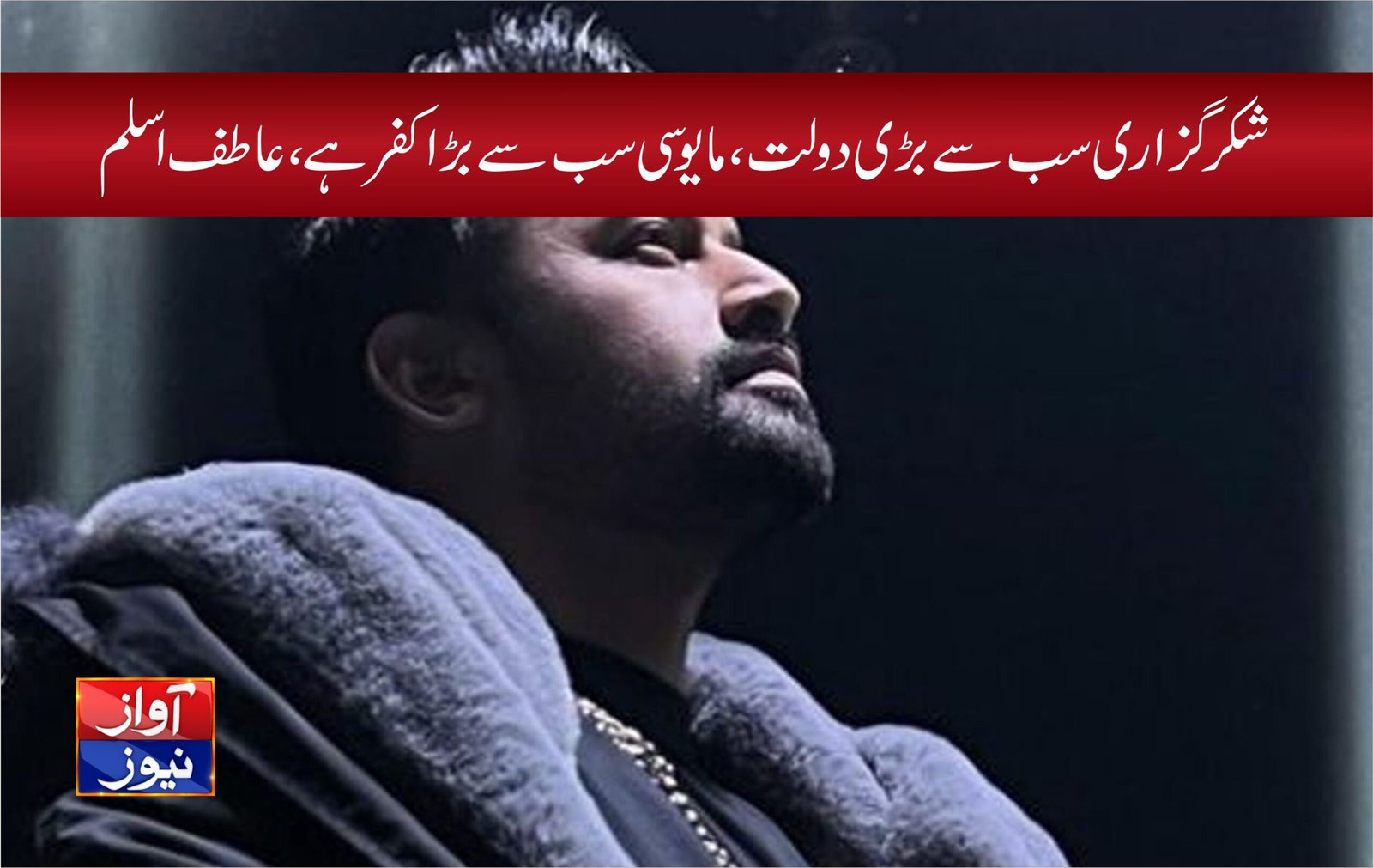 Atif Aslam news in urdu