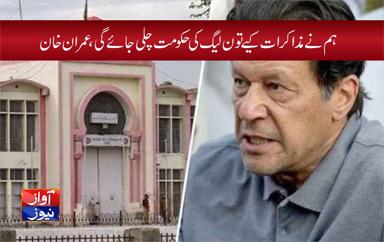 ہم نے مذاکرات کیے تو ن لیگ کی حکومت چلی جائے گی، عمران خان