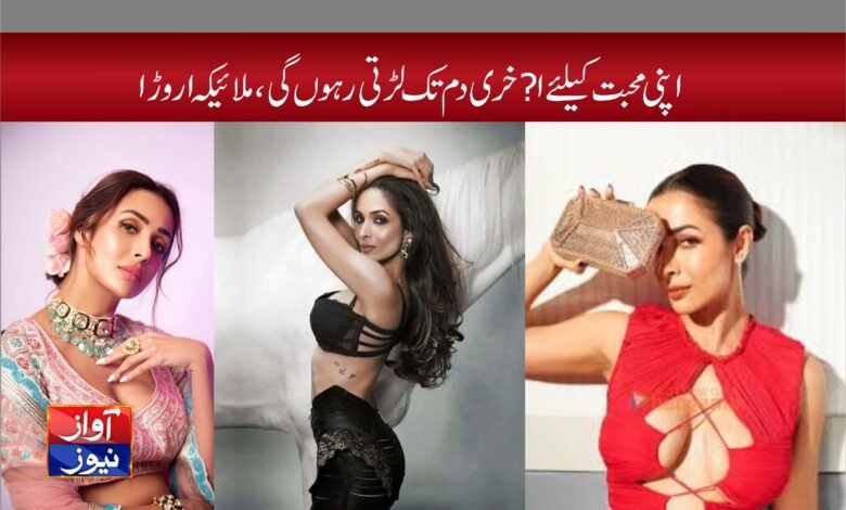 Malaika Arora Newz in Urdu