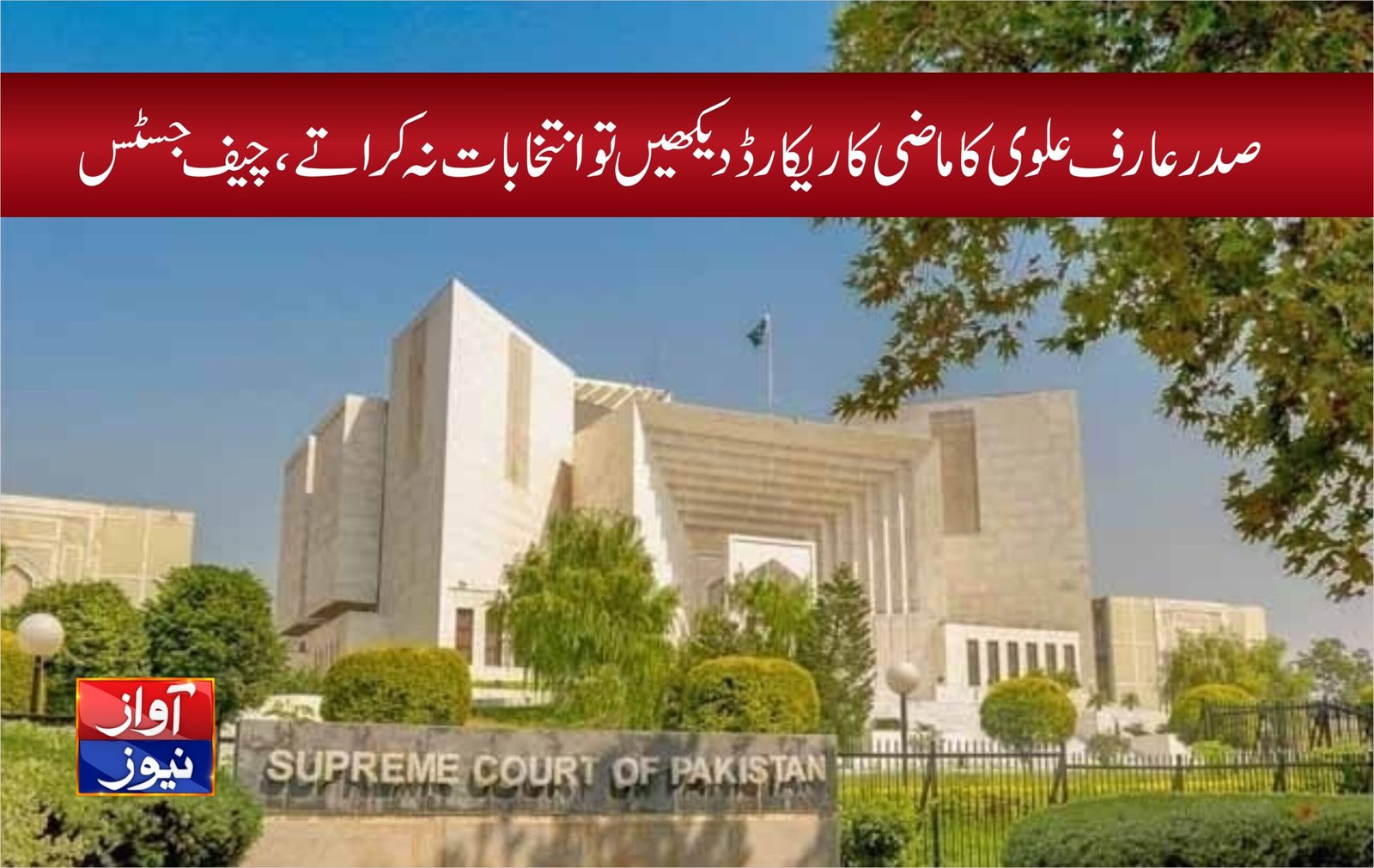 صدر عارف علوی کا ماضی کا ریکارڈ دیکھیں تو انتخابات نہ کراتے، چیف جسٹس