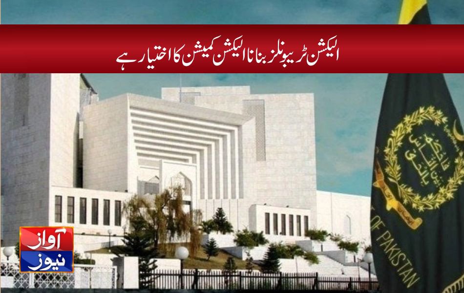 الیکشن ٹریبونلز بنانا الیکشن کمیشن کا اختیار ہے، پہلے بھی لاہور ہائیکورٹ نے انتخابی عمل روکا تھا، چیف جسٹس
