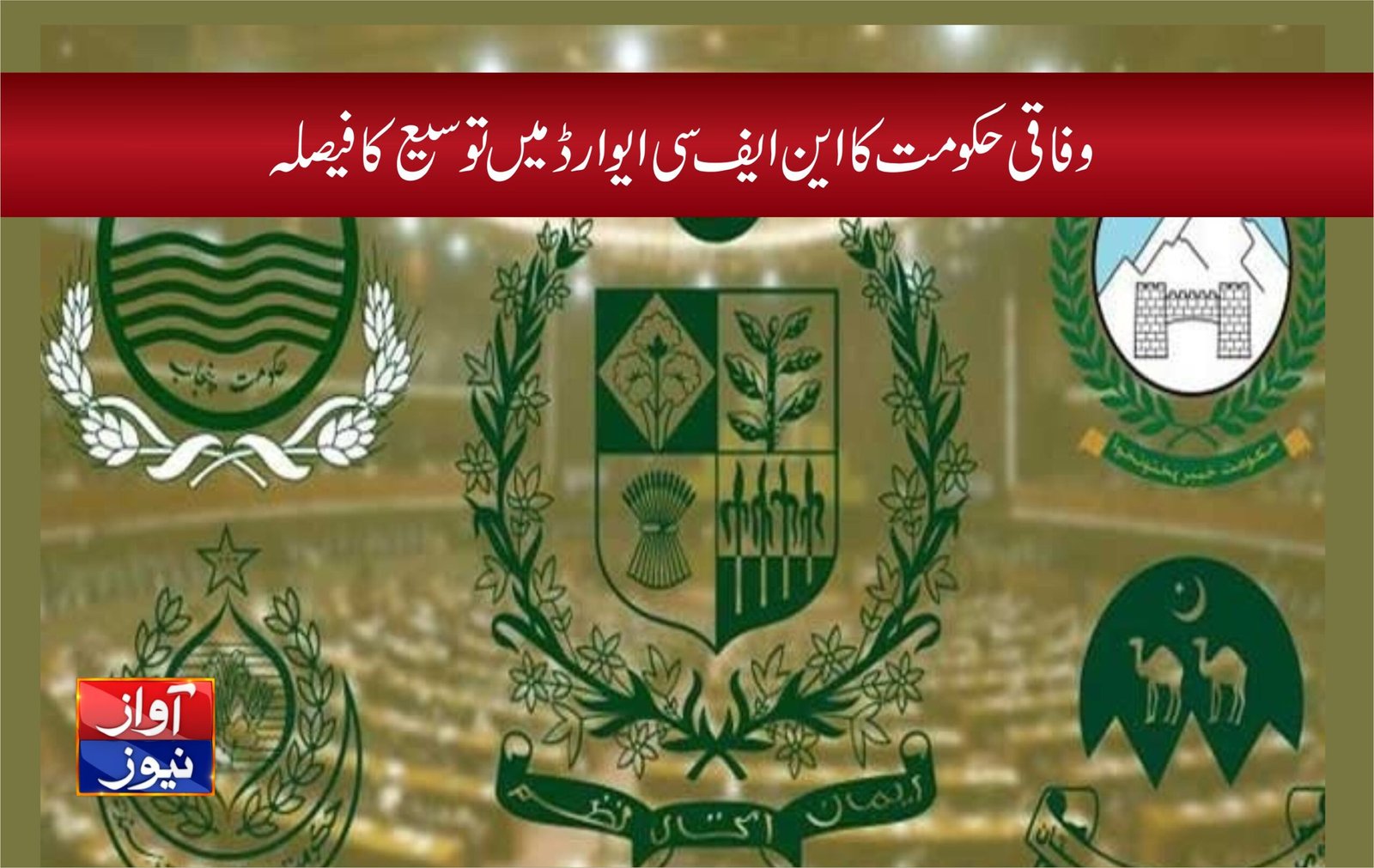 وفاقی حکومت کا این ایف سی ایوارڈ میں توسیع کا فیصلہ