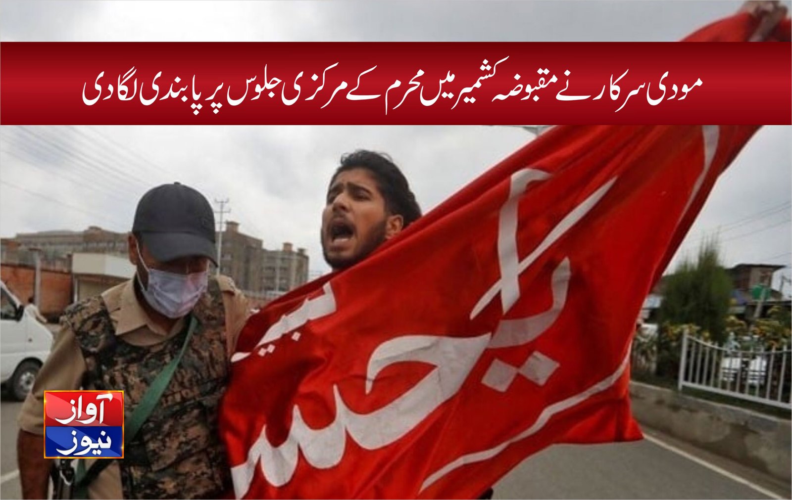 مودی سرکار نے مقبوضہ کشمیر میں محرم کے مرکزی جلوس پر پابندی لگادی