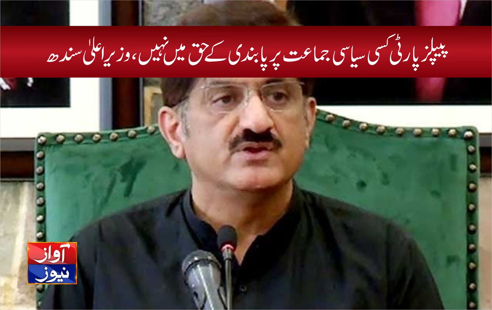 پیپلزپارٹی کسی سیاسی جماعت پر پابندی کے حق میں نہیں، وزیراعلیٰ سندھ